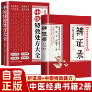 【全2冊】辨證錄+中醫(yī)特效處方大全  傳統(tǒng)醫(yī)學(xué)辨證臨證實錄本草處方老偏方集錦中醫(yī)經(jīng)典臨床養(yǎng)生保健醫(yī)學(xué)書籍