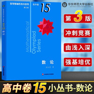 【系列自選】小藍(lán)本高中數(shù)學(xué)奧林匹克小叢書第三版高中卷AB兩輯1-18冊(cè)全套高中生高一二三年級(jí)奧數(shù)小藍(lán)本競(jìng)賽題庫(kù)知識(shí)大全舉一反三思維訓(xùn)練教程 高中卷15：數(shù)論【單本】