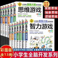6-12歲小學(xué)生全腦開發(fā)系列邏輯思維推理游戲書一分鐘破案腦筋急轉(zhuǎn)彎火柴棍數(shù)學(xué)燒腦游戲 一二三四五六年級課外閱讀書籍智力開發(fā)讀物 兒童數(shù)學(xué)思維邏輯思維訓(xùn)練數(shù)獨游戲謎語數(shù)學(xué)思維逆向發(fā)散抽象益智游戲書 全套