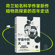 【自營】宇宙中的大象 暗物質(zhì)的百年探索之路 和科學(xué)家一同領(lǐng)略人類智力探索的認(rèn)知極限《時(shí)空的秘密》作者 霍弗特·席林 著