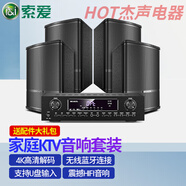 索愛家庭ktv音響套裝全套家用設(shè)備功放點(diǎn)歌機(jī)觸摸屏一體機(jī)卡拉ok機(jī)電視機(jī)投影儀K歌會(huì)議室舞蹈室教 8寸箱【四個(gè)音響一拖四功放】【5.0藍(lán)牙+電視手機(jī)