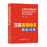 漢英常用動詞搭配詞典
