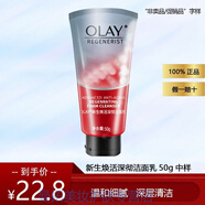 玉蘭油（OLAY）氨基酸洗面奶新生煥活深徹潔面乳深層清潔去油中小樣洗面奶試用裝 【中樣】新生洗面奶50g