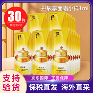 后（The history of Whoo）天氣丹小樣津率享拱辰享水妍天率丹水乳面霜精華雪美白眼霜隔離 后拱辰享面霜小樣1ml*30片/袋