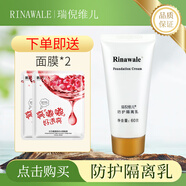 瑞倪維兒防護隔離乳隔離霜60g