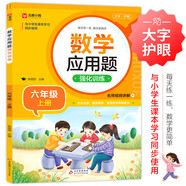 數學(xué)應用題強化訓練 六年級上冊 根據小學(xué)數學(xué)課本教材編寫(xiě) 方法點(diǎn)撥 題型精練 提高數學(xué)思維能力 每日一練 彩色印刷 大字 寬行距