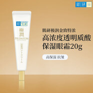 肌研（Hada Labo）極潤眼霜金致高濃度透明質(zhì)酸淡化細紋抗皺溫和敏感肌20g新年禮物