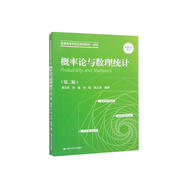 概率論與數(shù)理統(tǒng)計（第二版）/普通高等學校應用型教材·數(shù)學