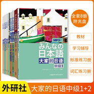 【任選】外研社新版 大家的日語(yǔ)初級中級1+2全套（教材學(xué)生用書(shū)學(xué)習輔導用書(shū)句型閱讀聽(tīng)力寫(xiě)作標準習題集）標準日本語(yǔ)自學(xué)入門(mén)學(xué)習教程 8冊 中級全套1+2