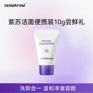 德妃（DERMAFIRM）保濕潔面乳紫蘇紫10g 紫蘇洗面奶