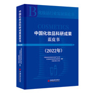 中國化妝品科研成果藍皮書(shū) 中國抗衰老促進(jìn)會(huì )化妝品產(chǎn)業(yè)分會(huì ),北京國妝科創(chuàng  )自然科學(xué)研究院,中國日用化工協(xié)