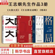 【正版包郵】王志綱論戰(zhàn)略 關(guān)鍵階段的重大抉擇 王志綱 著 《格局》 《大國(guó)大民》 王志綱系列作品可選 新華書店旗艦店戰(zhàn)略管理圖書書籍 論戰(zhàn)略+格局+大國(guó)大民【王志綱作品3冊(cè)】