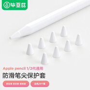 畢亞茲 【8個(gè)裝】適用蘋果Apple Pencil筆尖保護(hù)套 防滑防摔耐磨 筆頭超薄硅膠套1代2代通用筆尖套 PB283