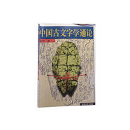 中國古文字學(xué)通論