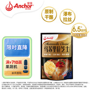 安佳(Anchor)新西蘭進(jìn)口 原制馬蘇里拉芝士碎208g 烘焙披薩焗飯意面