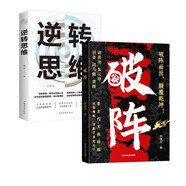 【時(shí)光學(xué)】破陣成功思維+逆轉(zhuǎn)思維全2冊(cè) 古代權(quán)謀人際關(guān)系職場(chǎng)社交技巧溝通藝術(shù)處世智慧