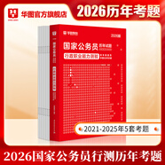 2026新版國(guó)考】考公教材華圖國(guó)考公務(wù)員考試2026國(guó)家公務(wù)員考試教材25國(guó)考?xì)v年真題試卷申論行測(cè)5000題刷題題庫(kù)省考公務(wù)員考試2025 【行測(cè)真題】1本 國(guó)考