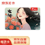京東E卡 520元面值（電子卡）情人節/三八節 官方自營(yíng)禮品卡/購物卡/提貨卡 送閨蜜/送女友/送女生