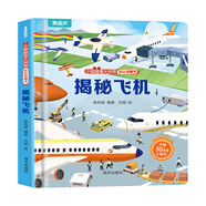 揭秘翻翻書3d立體書 幼兒早教撕不爛繪本1-2-3歲 寶寶一兩歲益智啟蒙認(rèn)知玩具圖書0-3-6歲探索恐龍海洋太空揭秘系列書籍 揭秘飛機(jī)