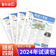 【雜志鋪】陽光少年報2024年隨機4期打包（多拍會重復）雜志鋪 1-6年級小學生陽光少年報過期刊報紙雜志