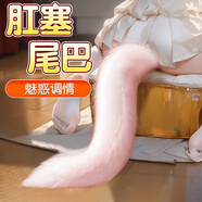 姬欲狐貍尾巴男女性生理解壓床上神器肛塞門(mén)sm羞恥玩具成人情趣用品