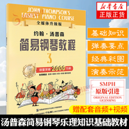 【可選】小湯姆森簡(jiǎn)易鋼琴教程全套 小湯1-3冊(cè) 鋼琴書(shū)籍 兒童鋼琴教材 湯普森簡(jiǎn)易鋼琴教程 簡(jiǎn)易鋼琴書(shū)籍 約翰小湯12345678 小湯3 全媒體升級(jí)版定價(jià)20