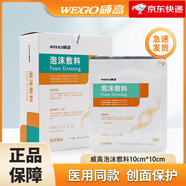 威高（WEGO）美德芙泰拉舒醫(yī)用醫(yī)療無菌術(shù)后傷口聚氨酯泡沫敷料壓瘡褥瘡貼 自粘型12.5x12.5cm【10片/盒】