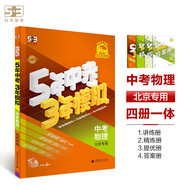 曲一線 5年中考3年模擬 中考物理 北京專用 2025版中考總復(fù)習(xí) 五三