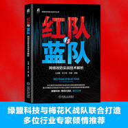 紅隊VS藍隊：網(wǎng)絡攻防實戰(zhàn)技術(shù)解析