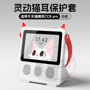 PENC IWATCH適用天貓精靈CC8 Pro保護(hù)套新款貓耳智能音響保護(hù)殼音箱CC8全包防護(hù)套卡通可愛硅膠套外套移動電源 CC8Pro硅膠套【手提款-白色】