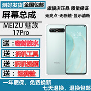 羽魔（YUMO）適用于魅族17pro 21Note 18X 18pro 20 16THplus 16XS 16 15plus pro7 6S手機(jī)屏幕總成內(nèi)外屏寄修 魅族17Pro屏幕總成（支持高刷新率