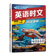 快捷英語時文閱讀理解七年級26期閱讀理解與完形填空任務(wù)型閱讀專項訓(xùn)練