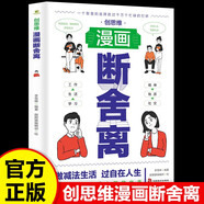 創(chuàng)思維 漫畫斷舍離 做減法生活過自在人生 人生智慧選擇 生活感悟人際交往放平心態(tài) 生活哲學書