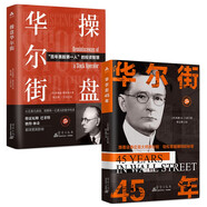 華爾街操盤+華爾街45年（全2冊）投資理財股票新手快速入門基礎(chǔ)炒股交易技巧