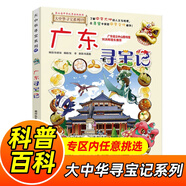 大中華尋寶記系列全套1-32冊(cè)自選 寧夏尋寶記吉林山西尋寶記內(nèi)蒙古天津重慶上海北京尋寶記等兒童科普漫畫(huà)中國(guó)地理兒童百科全書(shū)6-12歲小學(xué)生課外閱讀書(shū)籍二十一世紀(jì)出版社新華正版： 17.廣東尋寶記 新華