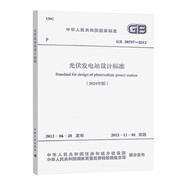 GB 50797-2012 光伏發(fā)電站設計標準（2024年版）