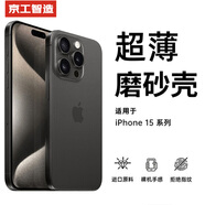 京工智造【裸機(jī)手感真爽】適用蘋(píng)果15promax手機(jī)殼iPhone15超薄全包防摔男款透明磨砂殼女 蘋(píng)果15ProMax【透黑色】贈(zèng)鋼化膜 不粘指紋丨輕薄裸機(jī)手感