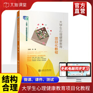 【十四五國規教材】大學(xué)生心理健康教育項目化教程 劉慧 9787313294258 上海交通大學(xué)出版社 項目化教程【978-7-313-20042-6】