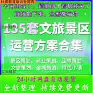 文旅景區(qū)景點項目旅游產(chǎn)業(yè)運營推廣品牌傳播PPT規(guī)劃營銷策劃方案 網(wǎng)盤