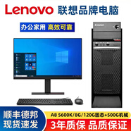 聯(lián)想 (Lenovo) 二手聯(lián)想臺式機電腦商務(wù)主機英特爾酷睿i5 i7獨顯辦公設計剪輯游戲主機全套 套餐5：A8 5600K/8G/120G+500 主機+24全新無(wú)邊框普通品牌顯示器+送大禮包