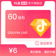 抖音官方抖音幣充值60鉆石(抖幣)自動(dòng)充值秒到賬 （填寫抖音號(hào)）