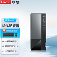 聯(lián)想臺式機 揚天M460 全新六核酷睿i5臺式主機 高性能辦公游戲商務(wù)設計家用電腦整機 單主機 六核i5-12400 8G 512G固態(tài)
