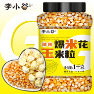 李小谷 爆米花玉米粒2斤罐裝(兒童節(jié)球形爆米花炸苞米花原料爆裂玉米粒)