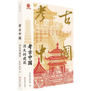 考古中國 消失的建筑