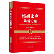 婚姻家庭法規(guī)匯編（含典型案例）（金牌匯編系列）