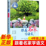 跟著名家學語文一年級二年級三年級四年級五年級六年級12冊上下冊全套錢理群主編小學生課外課外書寒暑假推薦閱讀 四年級上冊