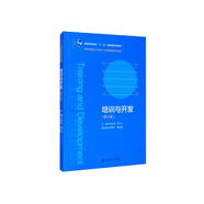 培訓(xùn)與開發(fā)（第5版）（教育部面向21世紀(jì)人力資源管理系列教材；普通高等教育“十一五”國(guó)家級(jí)規(guī)劃教材）