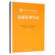 選題策劃導(dǎo)論/新編21世紀(jì)新聞傳播學(xué)系列教材·編輯出版學(xué)系列