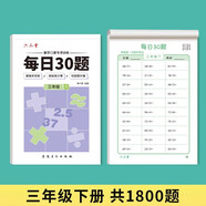 六品堂口算天天練小學(xué)生每日30題三年級(jí)下冊(cè)口算題卡同步練習(xí)冊(cè)減負(fù)速算訓(xùn)練