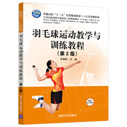羽毛球運動教學與訓練教程(第2版)（普通高?！笆濉睂嵱靡?guī)劃教材——公共基礎(chǔ)系列）